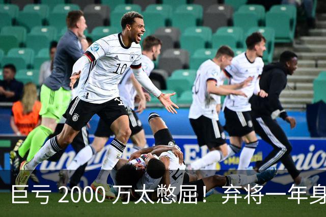 巨亏 2000 万太憋屈！弃将一年身价翻倍，利物浦被动回购真的划算吗