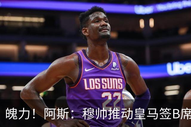 魄力！阿斯：穆帅推动皇马签B席邓弗里斯库库，在引援拥有话语权
